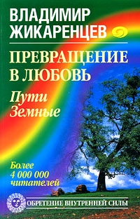 Превращение в Любовь. Пути Земные. Владимир Жикаренцев