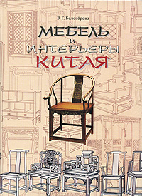 Мебель и интерьеры Китая. В. Г. Белозерова