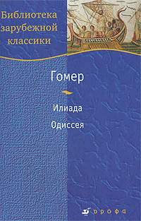 Илиада. Одиссея. Гомер