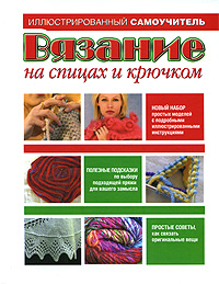 Вязание на спицах и крючком. Барбара Брейтер и Гейл Дивен