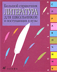 Литература. Большой справочник для школьников и поступающих в вузы