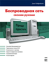 Беспроводная сеть своими руками. Джо Хабрейкен