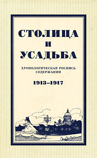 Столица и усадьба. Хронологическая роспись содержания. 1913-1917