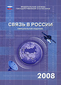 Связь в России. 2008