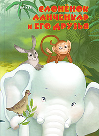 Книга Слоненок Ланченкар и его друзья