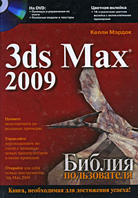 3ds Max 2009. Библия пользователя (+ DVD-ROM) Келли Мэрдок купить читать скачать онлайн - BookMix.ru