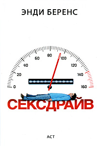 Сексдрайв. Энди Беренс