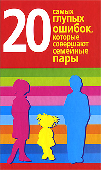 20 самых глупых ошибок, которые совершают семейные пары