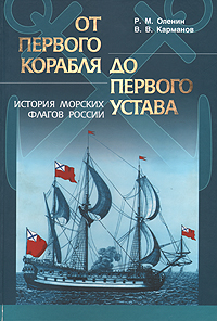 От первого корабля до первого Устава. История военно-морских флагов России (1669 - 1725 гг.)