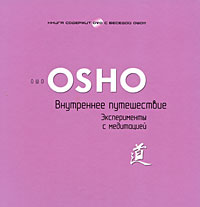 Внутреннее путешествие. Эксперименты с медитацией (+ DVD-ROM). Ошо