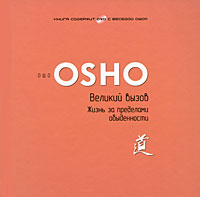 Великий вызов. Жизнь за пределами обыденности (+ DVD-ROM). Ошо