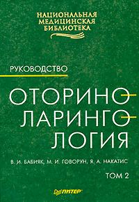 В. И. Бабияк, М. И. Говорун, Я. А. Накатис. Оториноларингология. Руководство. Том 2 В. И. Бабияк, М. И. Говорун, Я. А. Накатис. Оториноларингология. Руководство. Том 2