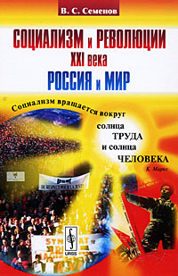 Социализм и революции XXI века. Россия и мир