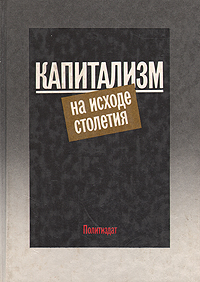 Капитализм на исходе столетия