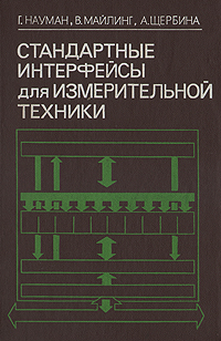 Стандартные интерфейсы для измерительной техники