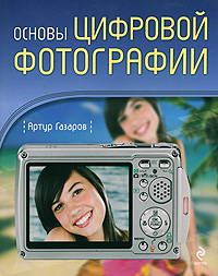 Основы цифровой фотографии. Артур Газаров
