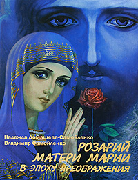 Розарий Матери Марии в эпоху преображения. Надежда Домашева-Самойленко, Владимир Самойленко