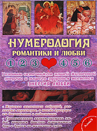 Нумерология романтики и любви. АлмаЗ