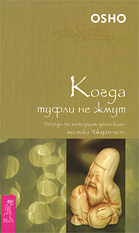 Когда туфли не жмут. Беседы по историям даосского мистика Чжуан-цзы. Ошо