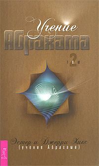 Учение Абрахама. Том 2. Эстер и Джерри Хикс