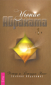 Учение Абрахама. Том 1. Эстер и Джерри Хикс