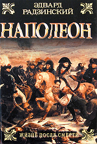 Наполеон. Жизнь после смерти. Эдвард Радзинский