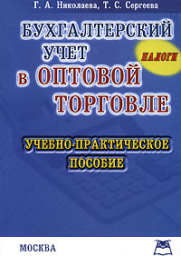 Бухгалтерский учет в оптовой торговле