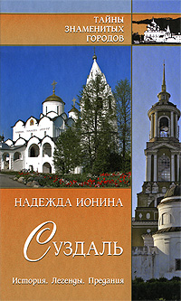 Суздаль. История. Легенды. Предания. Надежда Ионина