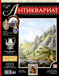 Антиквариат, предметы искусства и коллекционирования, № 1-2 (64), январь-февраль 2009