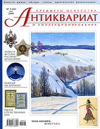 Антиквариат, предметы искусства и коллекционирования, № 3 (65), март 2009