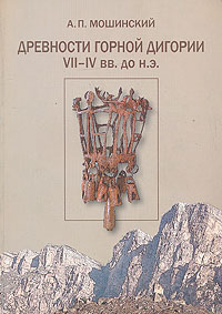 Древности горной Дигории VII-IV вв. до н. э.