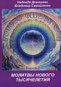 Готово сердце мое. Книга 2. Молитвы Нового Тысячелетия. Надежда Домашева, Владимир Самойленко