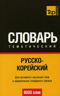 Русско-корейский тематический словарь