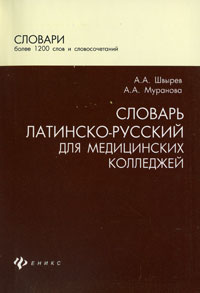Словарь латинско-русский для медицинских колледжей. А. А. Швырев, М. И. Муранова