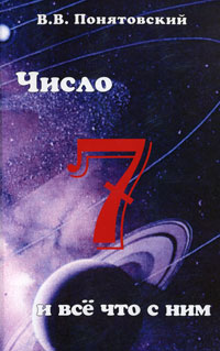 Число 7 и все что с ним. В. В. Понятовский