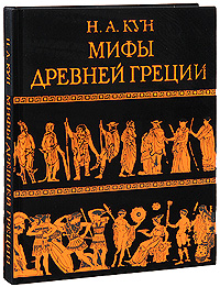 Мифы Древней Греции (подарочное издание). Н. А. Кун