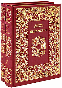 Декамерон. В 2 томах (эксклюзивное издание)