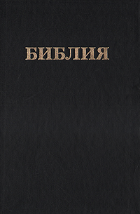 Библия. Книги священного писания Ветхого и Нового Завета