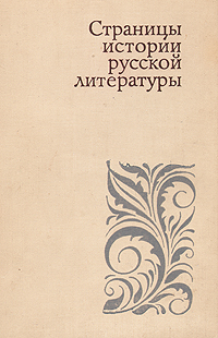 Страницы истории русской литературы