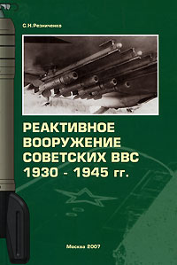 Реактивное вооружение советских ВВС 1930-1945 гг С. Н. Резниченко купить читать скачать онлайн - BookMix.ru