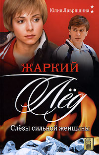 Жаркий лед. Слезы сильной женщины. Юлия Лавряшина
