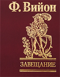 Завещание. Ф. Вийон