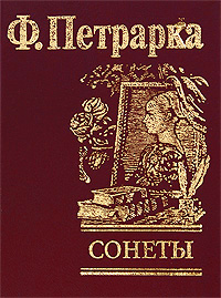 Ф. Петрарка. Сонеты Библа.