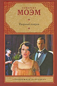 Узорный покров. Сомерсет Моэм