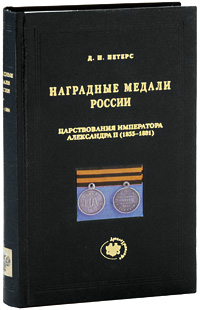 Наградные медали России царствования императора Александра II (1855-1881). Д. И. Петерс