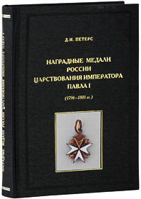 Наградные медали России царствования императора Павла I (1796-1801 гг.). Д. И. Петерс