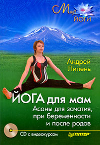 Йога для мам. Асаны для зачатия, при беременности и после родов (+ CD-ROM). Андрей Липень