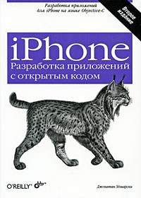 iPhone. Разработка приложений с открытым кодом. Джонатан Здзиарски