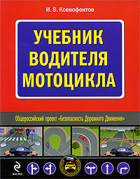 Купить Учебник водителя мотоцикла, И. В. Ксенофонтов