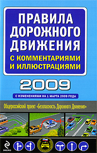 Рецензии на книгу Правила дорожного движения с комментариями и иллюстрациями 2009